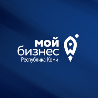 Мой бизнес Коми