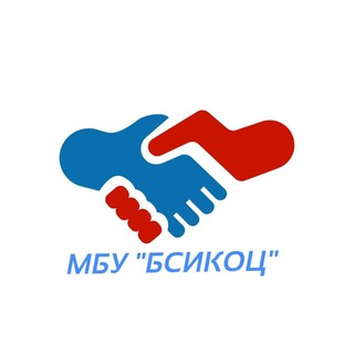 МБУ "БСИКОЦ"