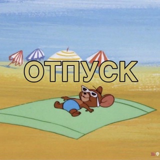 Канал в отпуске!