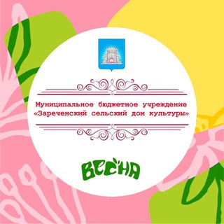 МБУ "Зареченский СДК"