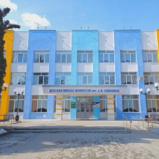 Детская школа искусств им. Л. И. Ошанина