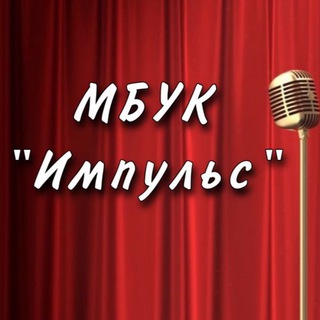 МБУК «Импульс»