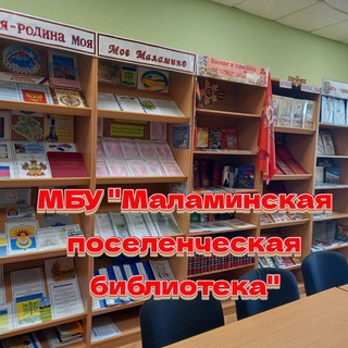 МБУ Маламинская ПБ