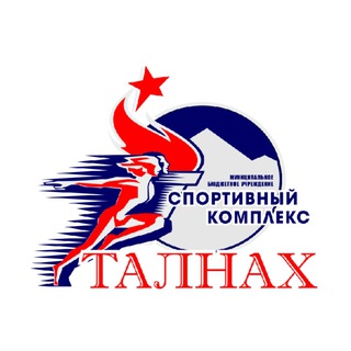 "МБУ Спортивный комплекс"Талнах"