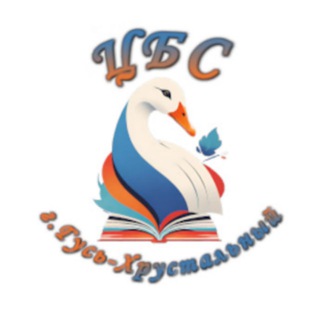 МБУК «Централизованная библиотечная система города Гусь-Хрустальный"