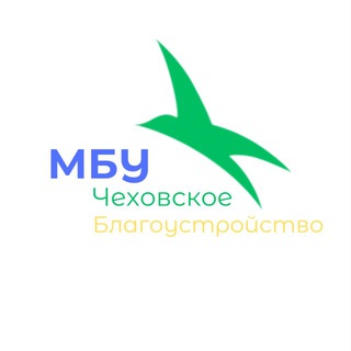 МБУ "Чеховское благоустройство" м.о. Чехов