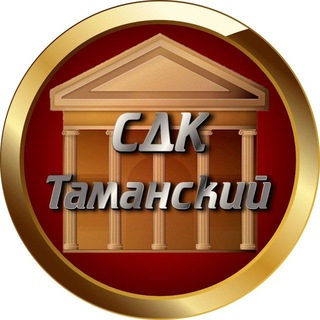 СДК посëлка Таманский
