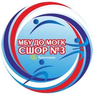 СШОР № 3 - Краснодар