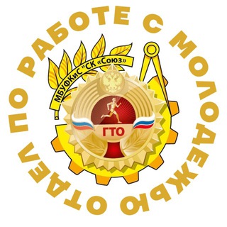 Отдел по работе с молодежью «СК «Союз»