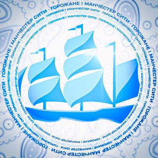 Манчестер Сити Forever 🩵🤍