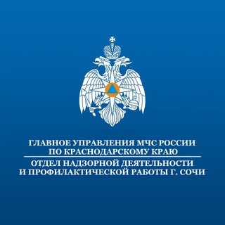 МЧС России по городу Сочи