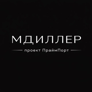 МДИЛЛЕР ИМПОРТ