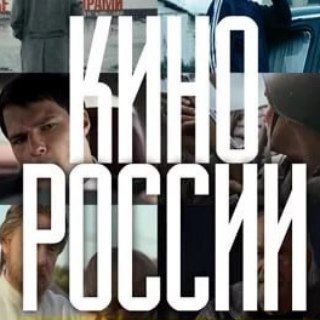 Новые российские фильмы