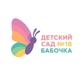 Детский сад № 18 "Бабочка"