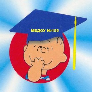 МБДОУ 155