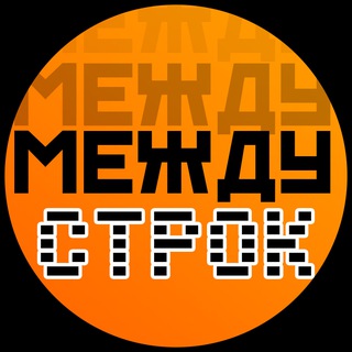 Между строк