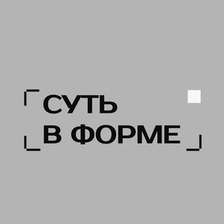 СУТЬ В ФОРМЕ