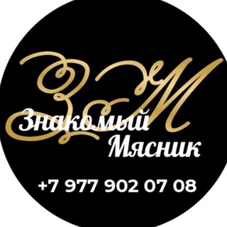 Мясо от Знакомого Мясника (розница и мелкий опт)