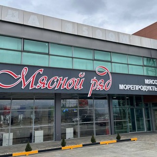 Сеть магазинов "Мясной ряд"|Яблоновский, Ставропольская