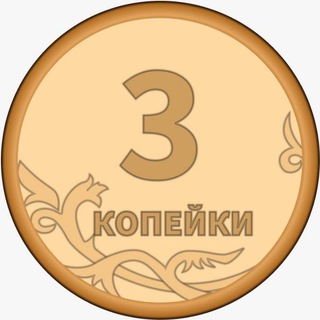 3Копейки