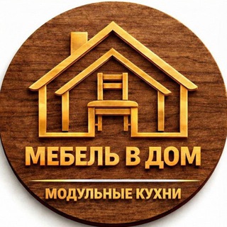 МЕБЕЛЬ В ДОМ.рф | Модульные кухни Новосибирск