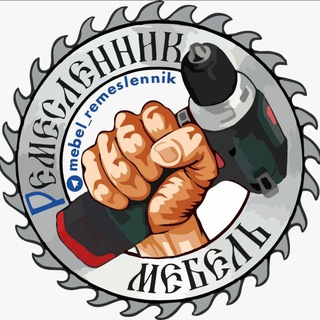 🅿️емесленник🥇Мебель на заказ🏆