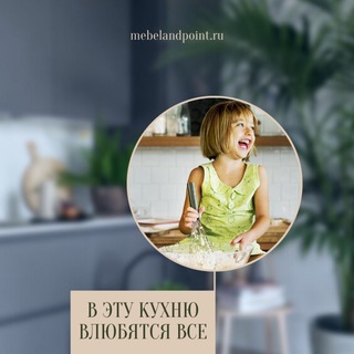 МЕБЕЛЬ И ТОЧКА