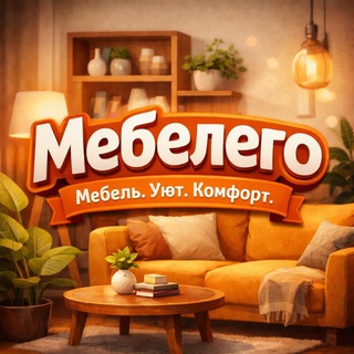 МЕБЕЛЕГО🛋МЕБЕЛЬ ДНР