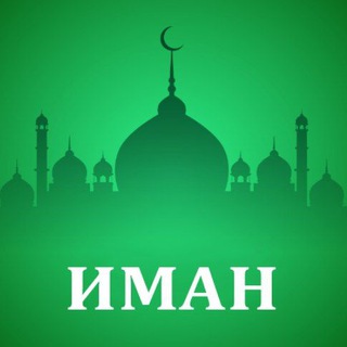 Мечеть Иман