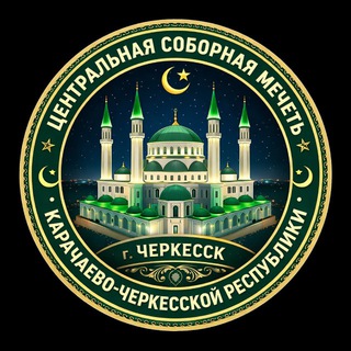 Соборная мечеть КЧР
