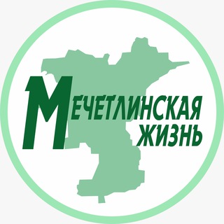Башкирия. Мечетлинский район. Газета "Мечетлинская жизнь"