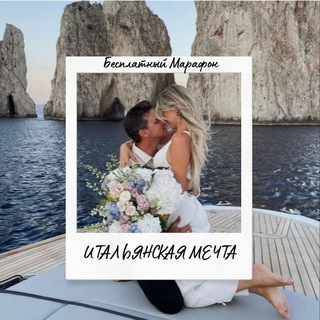 Итальянская мечта (марафон)