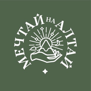 ТУРЫ «МЕЧТАЙ НА АЛТАЙ»