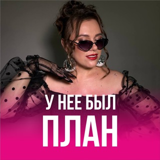 У нее был ПЛАН 🥰 Планирование и реализация