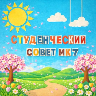📌Студенческий Совет МК7