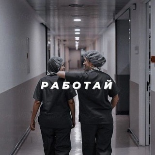 Работа студенты-медики (Москва и область)