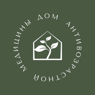 ✨Дом Антивозрастной Медицины✨