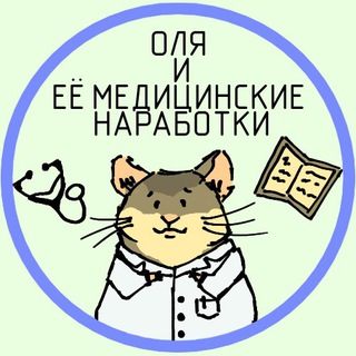 оля и ее медицинские наработки