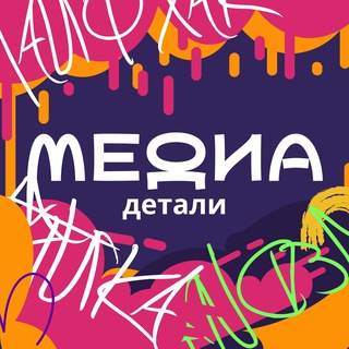 Медиа.ДЕТАЛИ