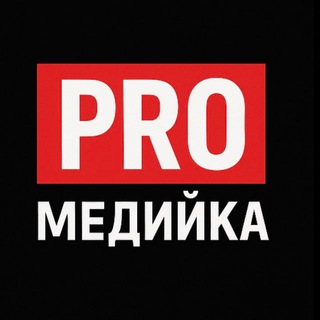 PRO Медийка