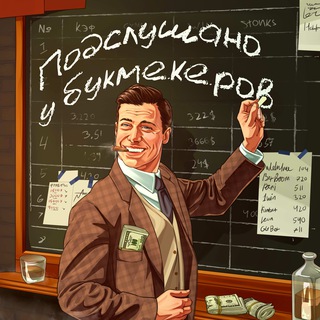 Подслушано у Букмекеров