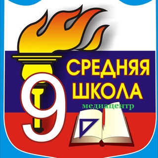 «Девяточка» Медиацентр МОБУ СОШ №9 г. Лабинска