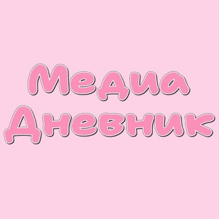 Медиа Дневник🎬