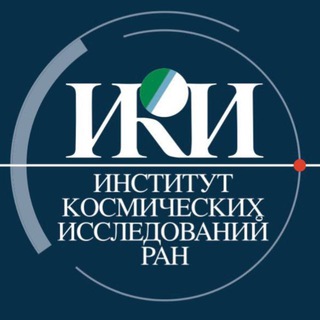 ИКИ РАН (пресс-служба)