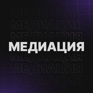 МЕДИАЦИЯ