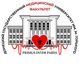 Медицинский факультет ФГБОУ ВО «ДонГМУ имени М. Горького»