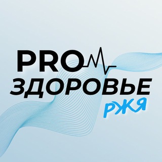 PRO ЗДОРОВЬЕ РЖЯ