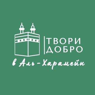 Твори добро в аль-Харамейн 🇸🇦