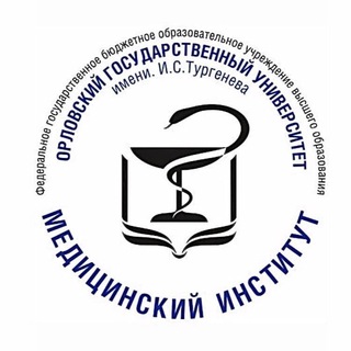 Мединститут ОГУ им. И.С.Тургенева