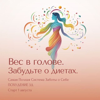 ПОХУДЕНИЕ 3D. Развенчиваем мифы о стройности